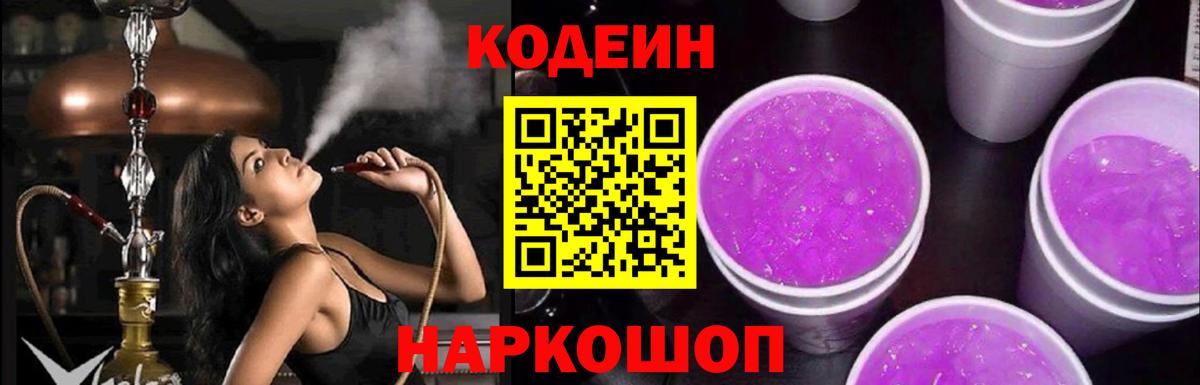 Codein напиток Lean (лин) Мирный